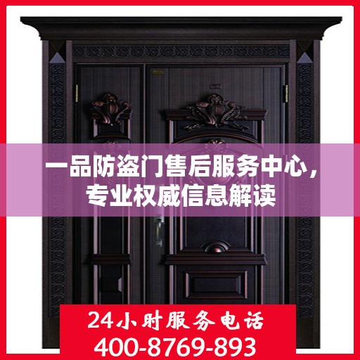 一品防盗门售后服务中心，专业权威信息解读