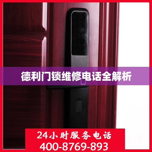 德利门锁维修电话全解析