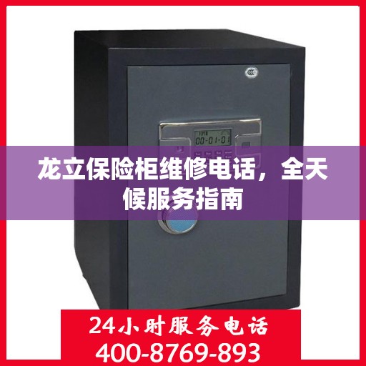 龙立保险柜维修电话，全天候服务指南