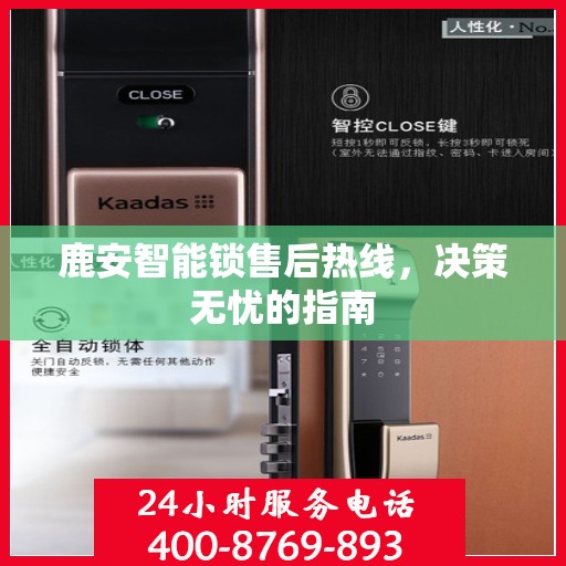 鹿安智能锁售后热线，决策无忧的指南