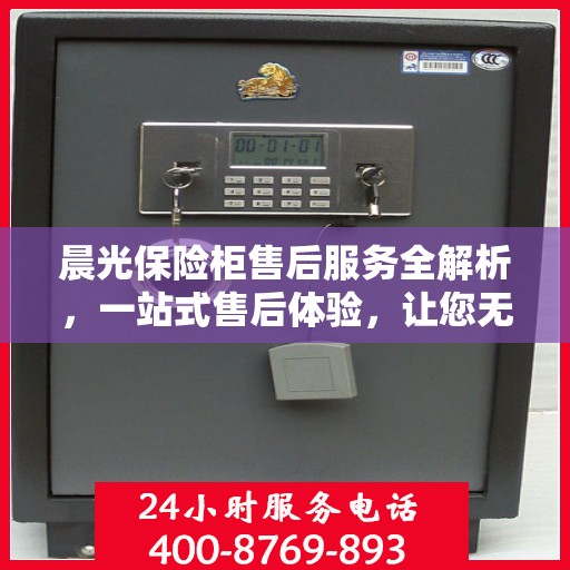 晨光保险柜售后服务全解析，一站式售后体验，让您无忧使用