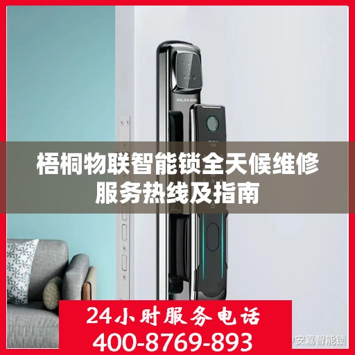 梧桐物联智能锁全天候维修服务热线及指南