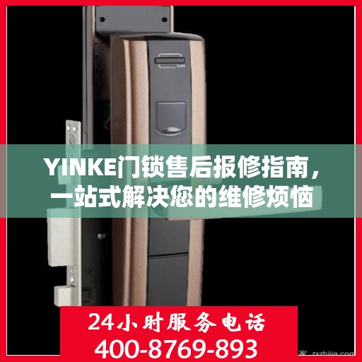 YINKE门锁售后报修指南，一站式解决您的维修烦恼