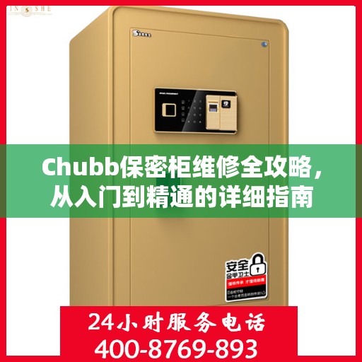 Chubb保密柜维修全攻略，从入门到精通的详细指南