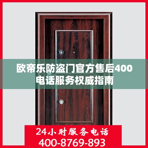 欧帝乐防盗门官方售后400电话服务权威指南