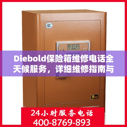 Diebold保险箱维修电话全天候服务，详细维修指南与攻略