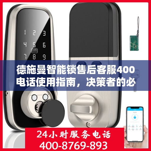 德施曼智能锁售后客服400电话使用指南，决策者的必备参考