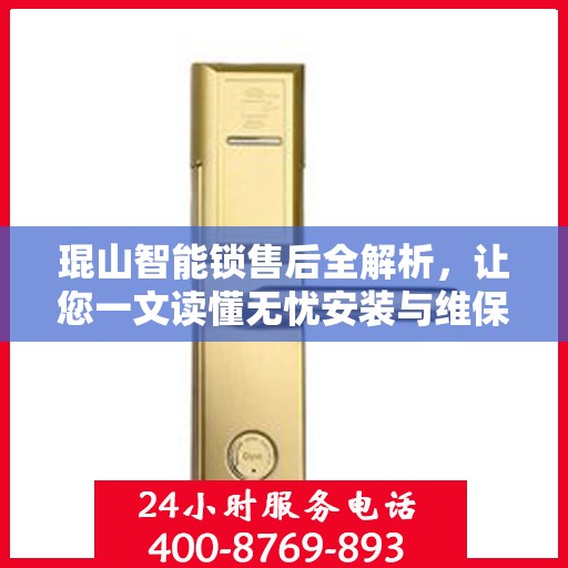 琨山智能锁售后全解析，让您一文读懂无忧安装与维保