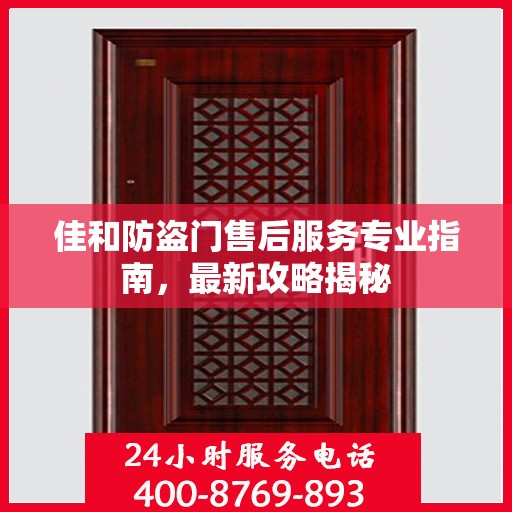 佳和防盗门售后服务专业指南，最新攻略揭秘