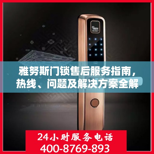 雅努斯门锁售后服务指南，热线、问题及解决方案全解析