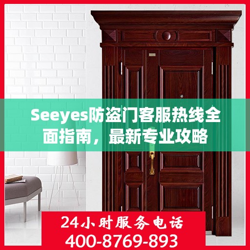 Seeyes防盗门客服热线全面指南，最新专业攻略