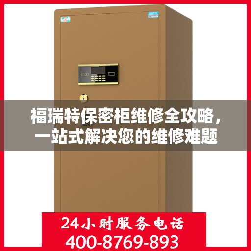 福瑞特保密柜维修全攻略，一站式解决您的维修难题