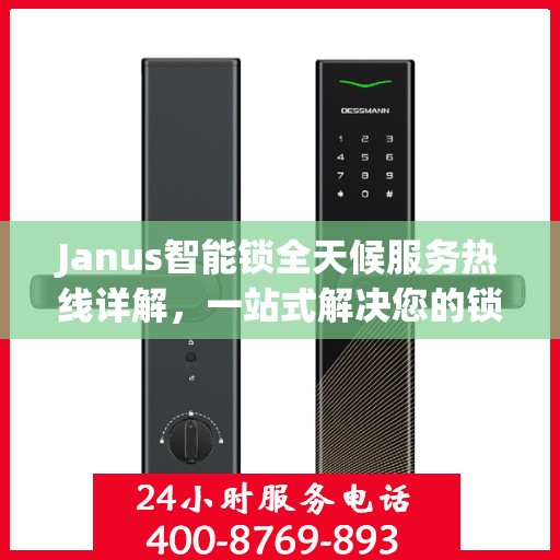 Janus智能锁全天候服务热线详解，一站式解决您的锁具问题