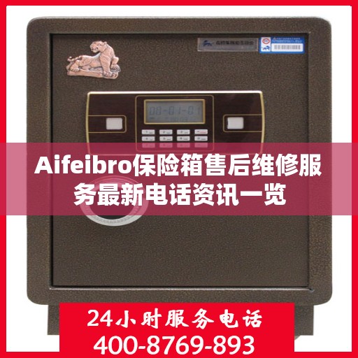 Aifeibro保险箱售后维修服务最新电话资讯一览
