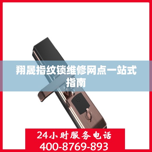 翔晟指纹锁维修网点一站式指南