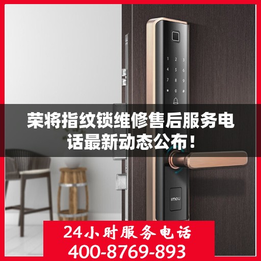 荣将指纹锁维修售后服务电话最新动态公布！