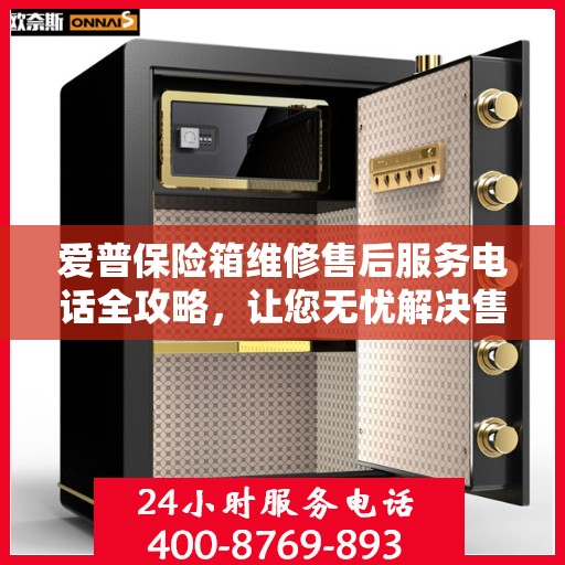 爱普保险箱维修售后服务电话全攻略，让您无忧解决售后问题