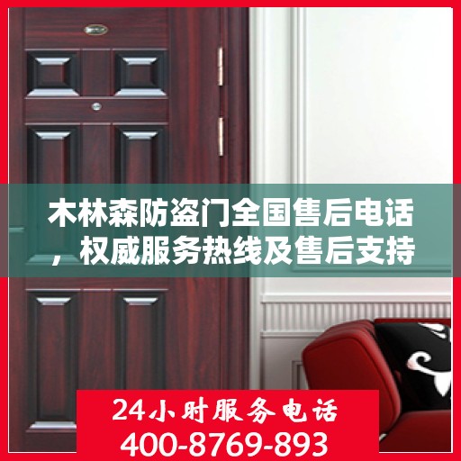 木林森防盗门全国售后电话，权威服务热线及售后支持详解