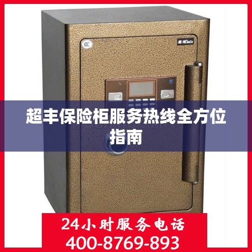超丰保险柜服务热线全方位指南
