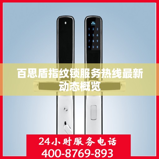百思盾指纹锁服务热线最新动态概览
