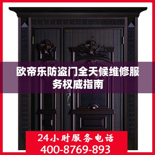 欧帝乐防盗门全天候维修服务权威指南