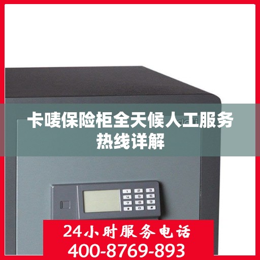 卡唛保险柜全天候人工服务热线详解