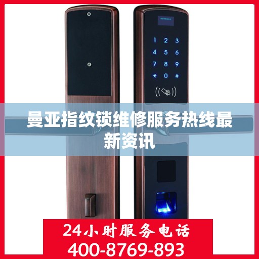 曼亚指纹锁维修服务热线最新资讯