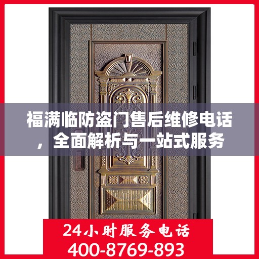 福满临防盗门售后维修电话，全面解析与一站式服务