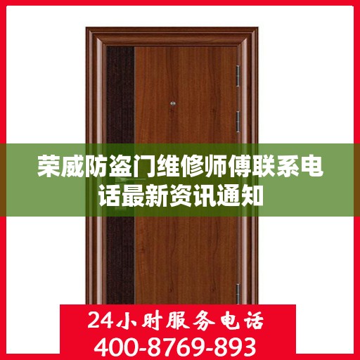 荣威防盗门维修师傅联系电话最新资讯通知