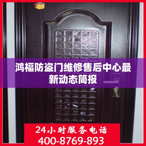 鸿福防盗门维修售后中心最新动态简报