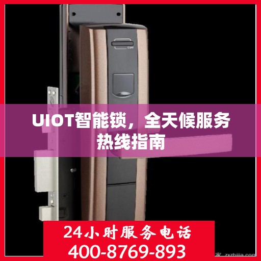 UIOT智能锁，全天候服务热线指南