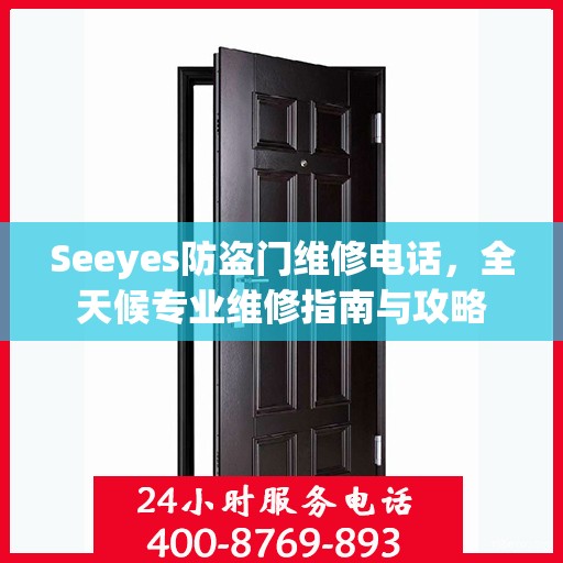 Seeyes防盗门维修电话，全天候专业维修指南与攻略