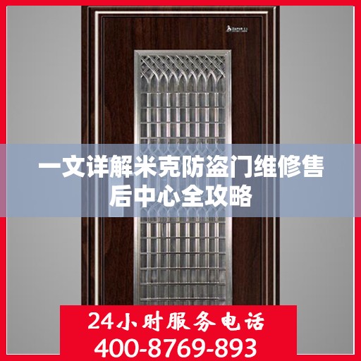 一文详解米克防盗门维修售后中心全攻略