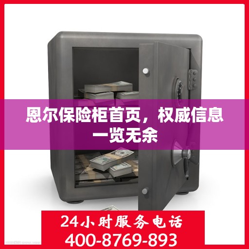 恩尔保险柜首页，权威信息一览无余