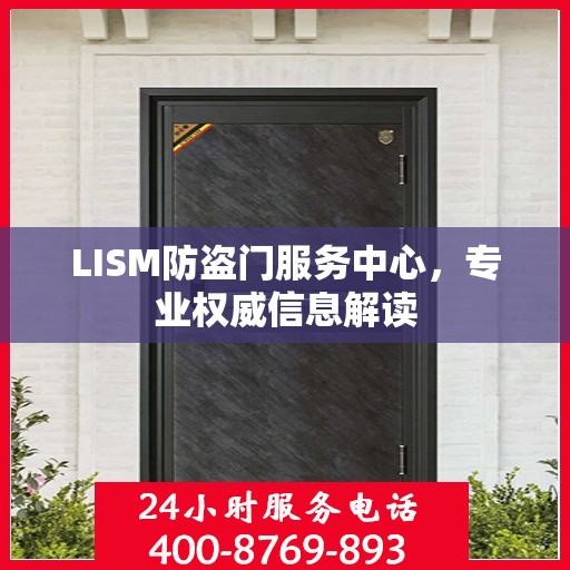 LISM防盗门服务中心，专业权威信息解读
