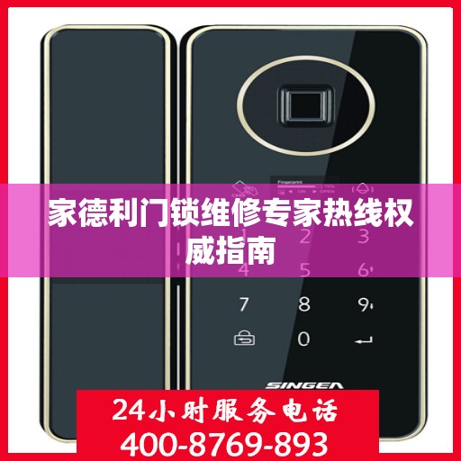 家德利门锁维修专家热线权威指南