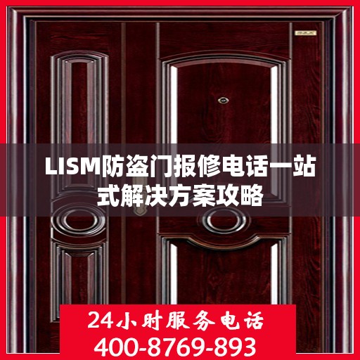 LISM防盗门报修电话一站式解决方案攻略