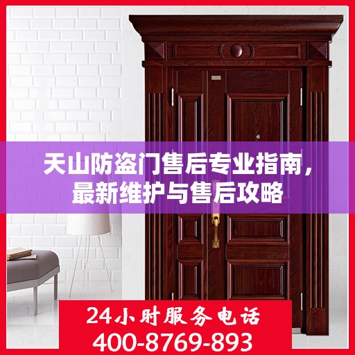 天山防盗门售后专业指南，最新维护与售后攻略