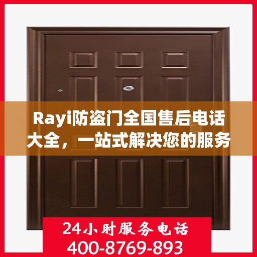 Rayi防盗门全国售后电话大全，一站式解决您的服务需求