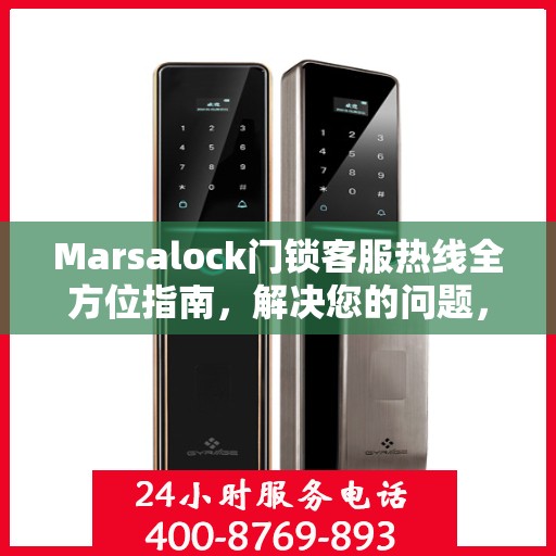 Marsalock门锁客服热线全方位指南，解决您的问题，保障您的安全