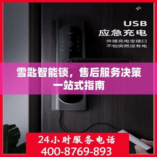 雪匙智能锁，售后服务决策一站式指南