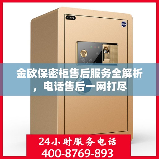 金欧保密柜售后服务全解析，电话售后一网打尽