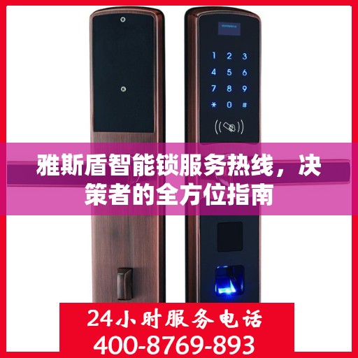雅斯盾智能锁服务热线，决策者的全方位指南