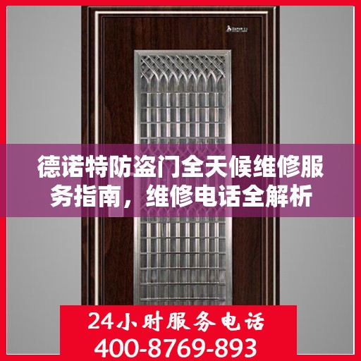 德诺特防盗门全天候维修服务指南，维修电话全解析