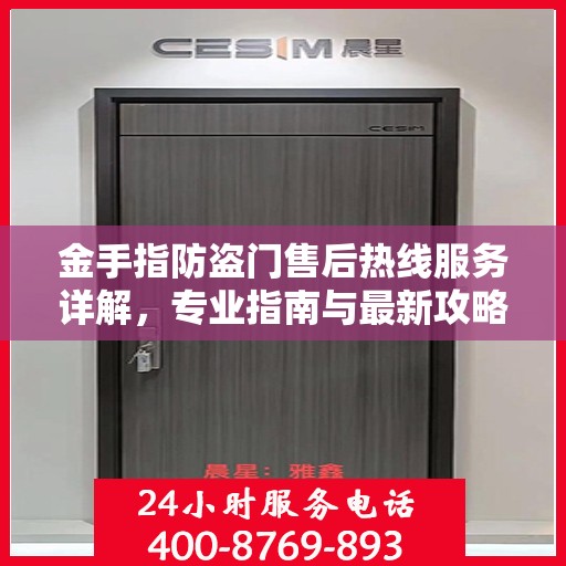 金手指防盗门售后热线服务详解，专业指南与最新攻略