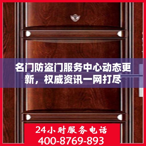 名门防盗门服务中心动态更新，权威资讯一网打尽