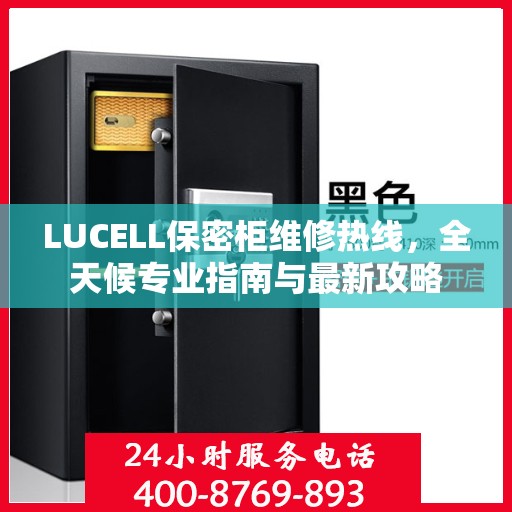 LUCELL保密柜维修热线，全天候专业指南与最新攻略