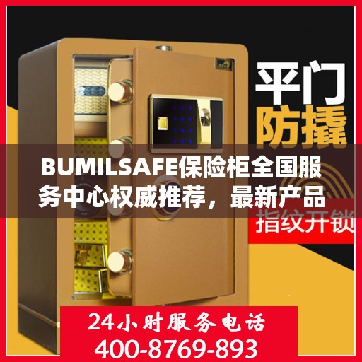 BUMILSAFE保险柜全国服务中心权威推荐，最新产品与优质服务同步升级