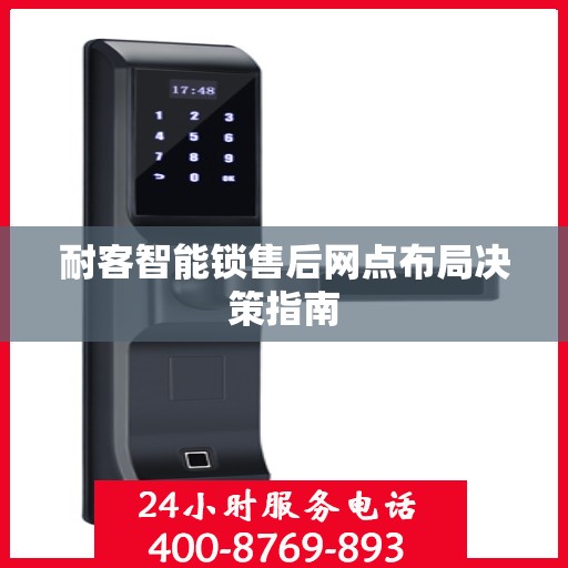 耐客智能锁售后网点布局决策指南