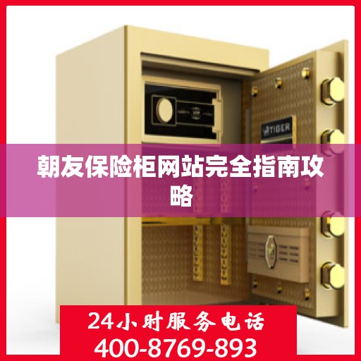 朝友保险柜网站完全指南攻略